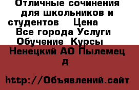 Отличные сочинения для школьников и студентов! › Цена ­ 500 - Все города Услуги » Обучение. Курсы   . Ненецкий АО,Пылемец д.